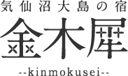三陸初客室サウナ付き宿|気仙沼大島の宿「金木犀(きんもくせい)」
